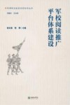 军校阅读推广平台体系建设