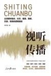 视听传播  主流媒体融合、社交、垂直、智能、沉浸、场景的逻辑演进