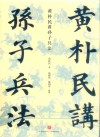 黄朴民讲孙子兵法
