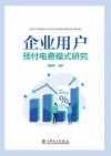 企业用户预付电费模式研究 封面