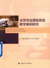 法学专业课程思政教学案例研究 封面