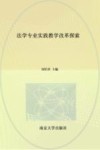 法学专业实践教学改革探索