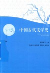 中国古代文学史