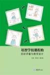 培智学校课程的四好评量与教学设计封面
