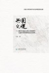 兴国之魂  践行社会主义核心价值观与弘扬中华优秀传统文化研究