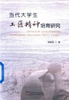当代大学生工匠精神培育研究