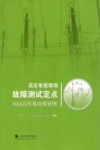 高压电缆现场故障测试定点百问百答及应用案例