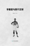 李惠堂与现代足球