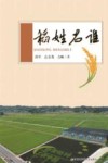 稻姓名谁