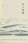 乡土重建  费孝通经典作品集