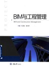 BIM与工程管理