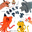 章鱼先生要比赛 电子书封面