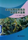 大豆优质轻简高效栽培技术宝典