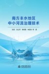南方丰水地区中小河流治理技术