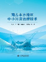 南方丰水地区中小河流治理技术封面