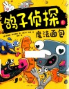 鸽子侦探  6  魔法面包