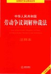 法律单行本注释本系列  中华人民共和国劳动争议调解仲裁法注释本  修订版