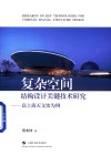 复杂空间结构设计关键技术研究  以上海天文馆为例