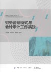 财务管理模式与会计审计工作实践