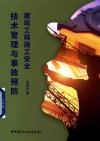 建筑工程施工安全技术管理与事故预防