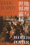 地理与世界霸权