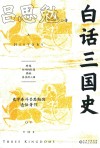 白话三国史