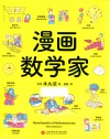 漫画数学家