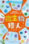 微生物猎人 封面