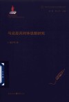 新时代马克思主义伦理学丛书  马克思共同体思想研究