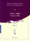 塞缪尔·约翰逊《诗人传》研究