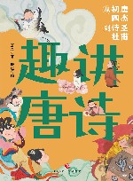 趣讲唐诗  从初唐四杰到诗圣杜甫