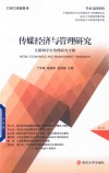 传媒经济与管理研究  互联网平台治理研究专辑