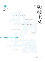 学衡尔雅文库  功利主义