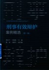 京师律师事务所刑事专业委员会系列丛书  刑事有效辩护案例精选  第1辑封面