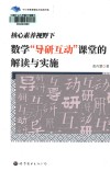 中小学教育理论与实践书系  核心素养视野下数学导研互动课堂的解读与实施