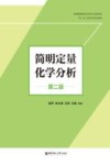 普通高等教育化学类专业规划教材  简明定量化学分析  第2版