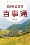 乡村振兴农民百事通系列  农民权益保障百事通