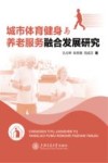 城市体育健身与养老服务融合发展研究