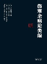 伤寒杂病论类编