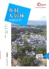 现代乡村社会治理系列  助力乡村振兴出版计划  乡村人居林营建技术