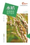现代种植业实用技术系列  助力乡村振兴出版计划  水稻优质高效生产技术