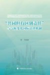 共同但有区别责任与气候变化国际法律机制