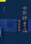 中医脾胃病临证精要