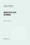 虚拟经济运行安全法律保障研究丛书  虚拟经济安全的法律塑造