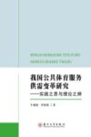 我国公共体育服务供需变革研究  实践之思与理论之辨