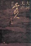 大河无声  李劼人评传