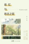 追忆与思念之歌  陈远散文自选集 封面