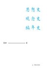 思想史观念史编年史