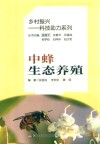 中蜂生态养殖封面