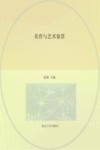 美育与艺术鉴赏